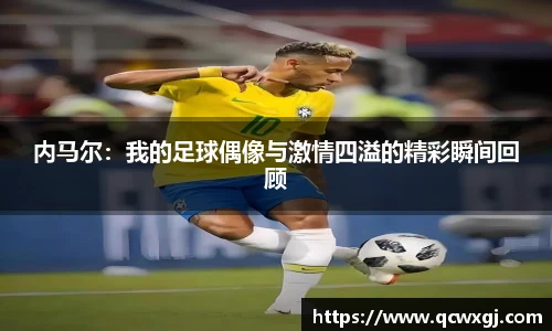 内马尔：我的足球偶像与激情四溢的精彩瞬间回顾