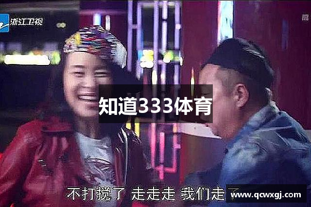 知道333体育